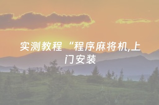 实测教程“程序麻将机,上门安装（专用辅牌神器免安装）