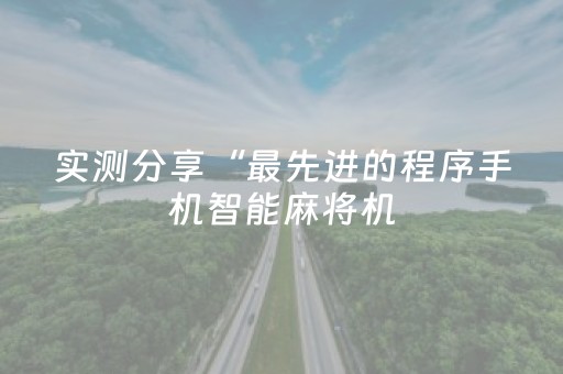 实测分享“最先进的程序手机智能麻将机（助赢神器通用版）