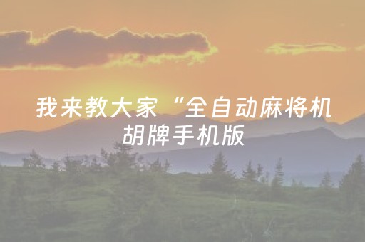 我来教大家“全自动麻将机胡牌手机版（助赢神器通用版）