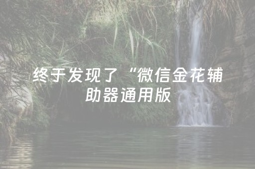 终于发现了“微信金花辅助器通用版（助赢神器通用版）