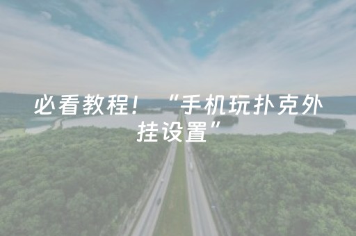 必看教程！“手机玩扑克外挂设置”（详细辅助教程）-哔哩哔哩