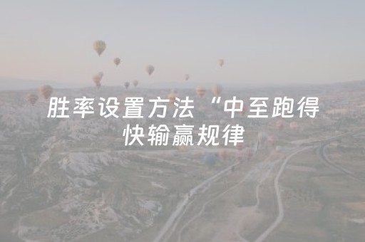 胜率设置方法“中至跑得快输赢规律（助赢神器通用版）