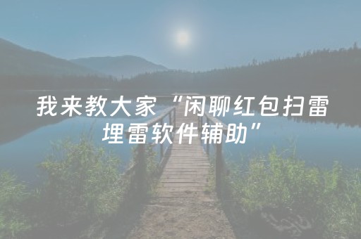 我来教大家“闲聊红包扫雷埋雷软件辅助”（详细透视教程）-哔哩哔哩