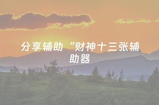 分享辅助“财神十三张辅助器（助赢神器通用版）