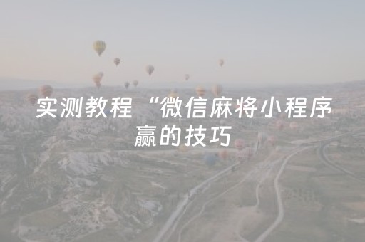 实测教程“微信麻将小程序赢的技巧（助赢神器通用版）