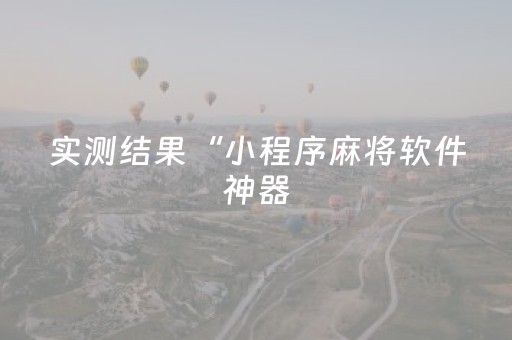 实测结果“小程序麻将软件神器（助赢神器通用版）