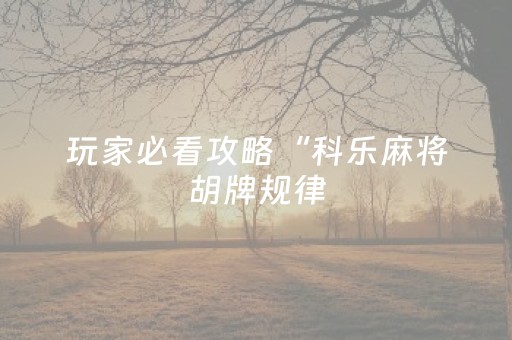 玩家必看攻略“科乐麻将胡牌规律（助赢神器通用版）