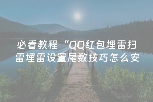 必看教程“QQ红包埋雷扫雷埋雷设置尾数技巧怎么安装”（详细透视教程）-哔哩哔哩