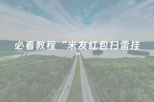 必看教程“米友红包扫雷挂”（详细透视教程）-哔哩哔哩