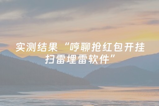 实测结果“哼聊抢红包开挂扫雷埋雷软件”（详细透视教程）-哔哩哔哩