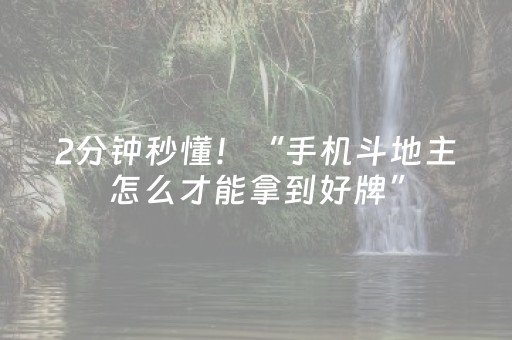 2分钟秒懂！“手机斗地主怎么才能拿到好牌”（详细透视教程）-哔哩哔哩