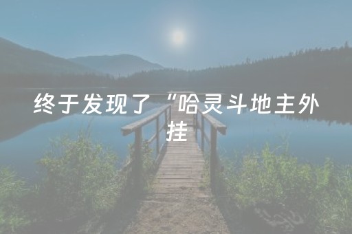 终于发现了“哈灵斗地主外挂（专用辅牌神器免安装）