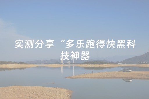 实测分享“多乐跑得快黑科技神器（助赢神器通用版）