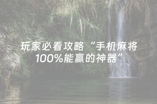玩家必看攻略“手机麻将100%能赢的神器”（详细透视教程）-哔哩哔哩