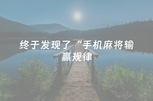 终于发现了“手机麻将输赢规律（专用辅牌神器免安装）
