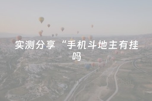 实测分享“手机斗地主有挂吗（专用辅牌神器免安装）