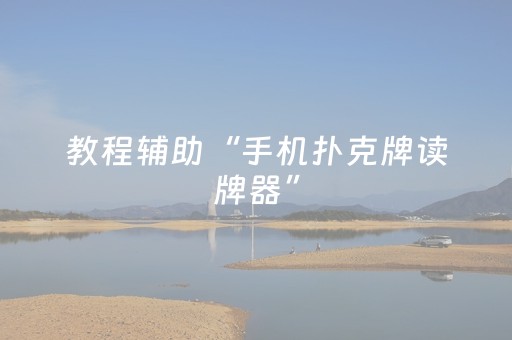 教程辅助“手机扑克牌读牌器”（详细透视教程）-哔哩哔哩