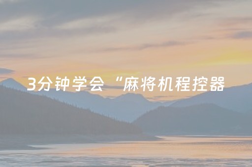 3分钟学会“麻将机程控器（助赢神器通用版）