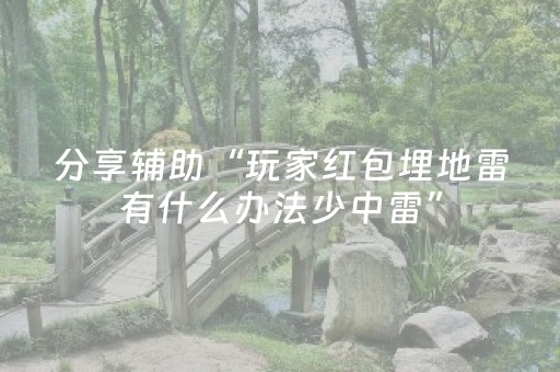 分享辅助“玩家红包埋地雷有什么办法少中雷”（详细透视教程）-哔哩哔哩