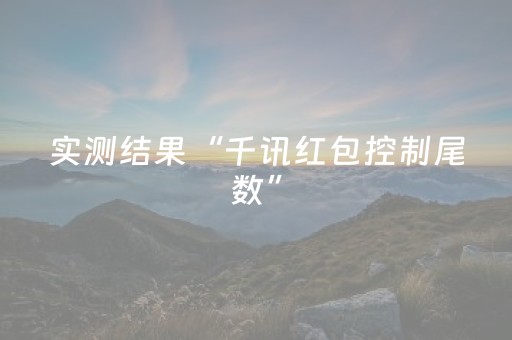 实测结果“千讯红包控制尾数”（详细透视教程）-哔哩哔哩