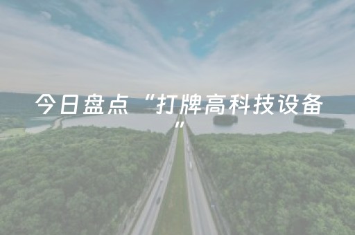 今日盘点“打牌高科技设备”（详细辅助教程）-哔哩哔哩