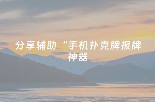 分享辅助“手机扑克牌报牌神器（专用辅牌神器免安装）