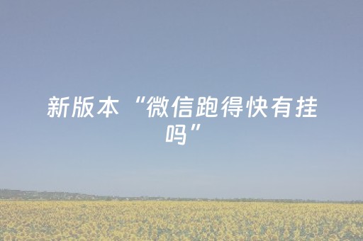 新版本“微信跑得快有挂吗”（详细透视教程）-哔哩哔哩