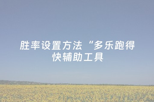 胜率设置方法“多乐跑得快辅助工具（助赢神器通用版）