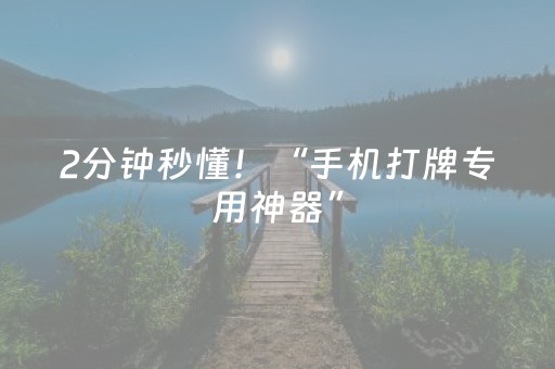 2分钟秒懂！“手机打牌专用神器”（详细透视教程）-哔哩哔哩