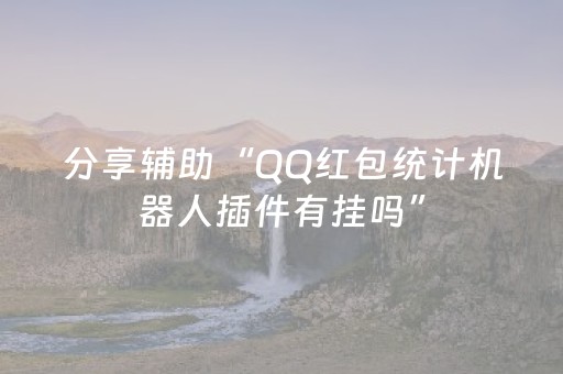 分享辅助“QQ红包统计机器人插件有挂吗”（详细透视教程）-哔哩哔哩