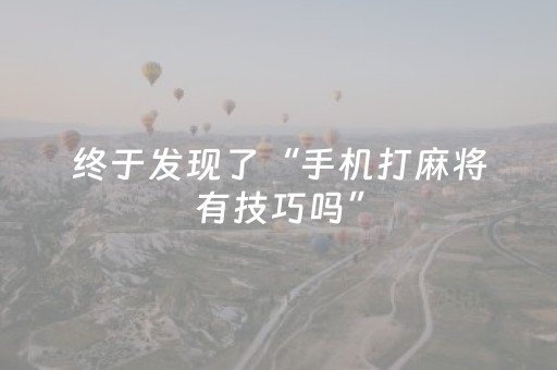 终于发现了“手机打麻将有技巧吗”（详细透视教程）-哔哩哔哩