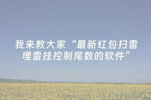 我来教大家“最新红包扫雷埋雷挂控制尾数的软件”（详细透视教程）-哔哩哔哩