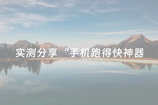 实测分享“手机跑得快神器（助赢神器通用版）