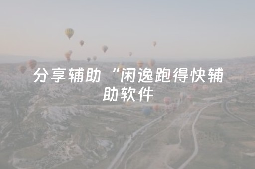 分享辅助“闲逸跑得快辅助软件（助赢神器通用版）