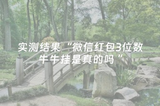 实测结果“微信红包3位数牛牛挂是真的吗 ”（详细透视教程）-哔哩哔哩
