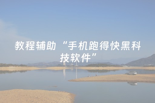 教程辅助“手机跑得快黑科技软件”（详细透视教程）-哔哩哔哩