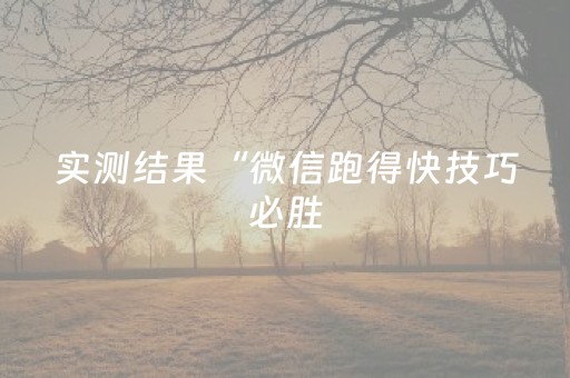 实测结果“微信跑得快技巧必胜（助赢神器通用版）