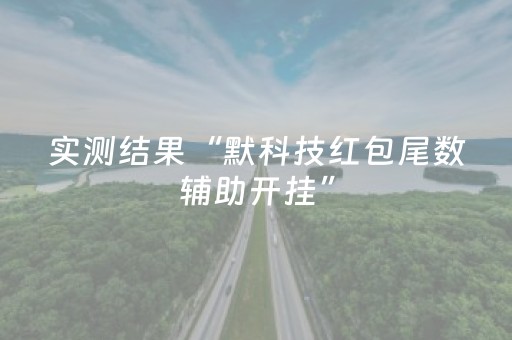 实测结果“默科技红包尾数辅助开挂”（详细透视教程）-哔哩哔哩