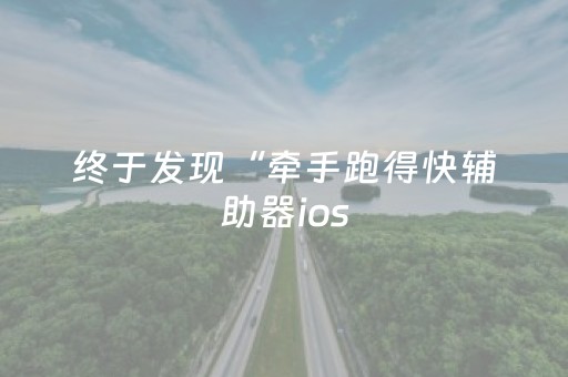 终于发现“牵手跑得快辅助器ios（专用辅牌神器免安装）
