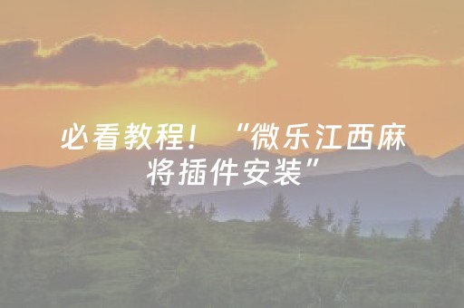 必看教程！“微乐江西麻将插件安装”（详细透视教程）-哔哩哔哩