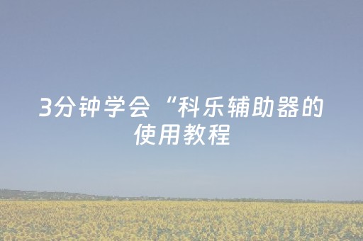 3分钟学会“科乐辅助器的使用教程（助赢神器通用版）
