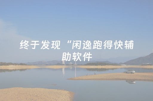 终于发现“闲逸跑得快辅助软件（专用辅牌神器免安装）