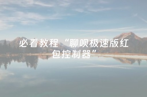 必看教程“聊呗极速版红包控制器”（详细透视教程）-哔哩哔哩