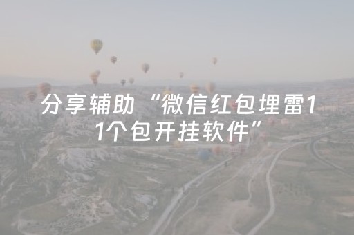 分享辅助“微信红包埋雷11个包开挂软件”（详细透视教程）-哔哩哔哩