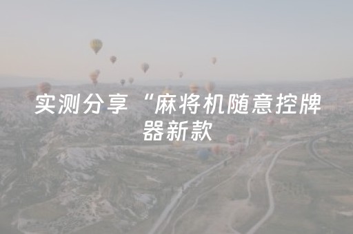 实测分享“麻将机随意控牌器新款（专用辅牌神器免安装）