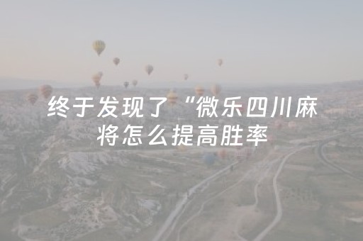 终于发现了“微乐四川麻将怎么提高胜率（专用辅牌神器免安装）