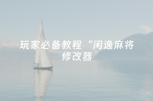玩家必备教程“今日花牌辅助器免费（助赢神器通用版）