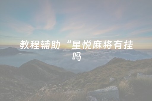 我来教大家“吉祥麻将手机版有挂吗”（详细透视教程）-哔哩哔哩