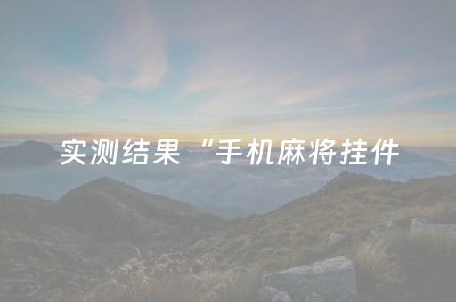 实测结果“手机麻将挂件（专用辅牌神器免安装）