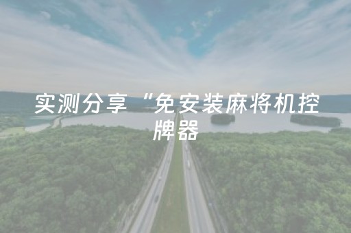 实测分享“免安装麻将机控牌器（助赢神器通用版）